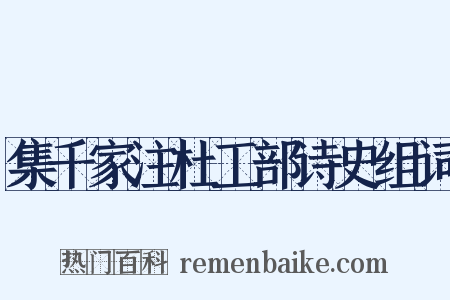 集千家注杜工部诗史组词是什么意思的图片